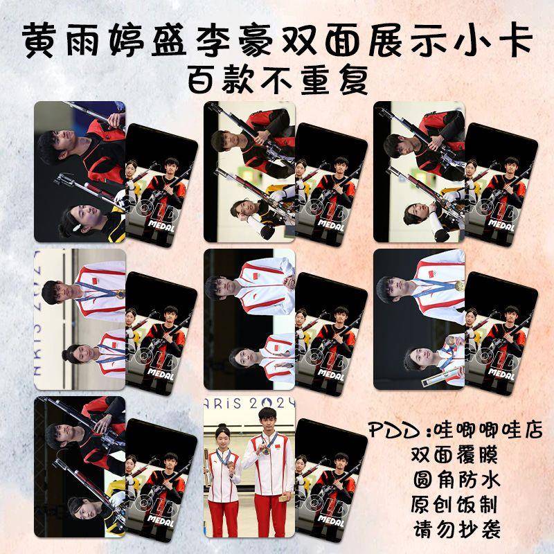 黄雨婷盛李豪小卡周边双人射击运动员同款高清双面防水lomo卡三寸