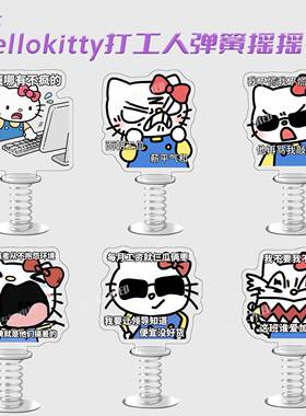 hello Kitty公主周边打工人表情包弹簧摇摇乐车载桌面摆件立牌