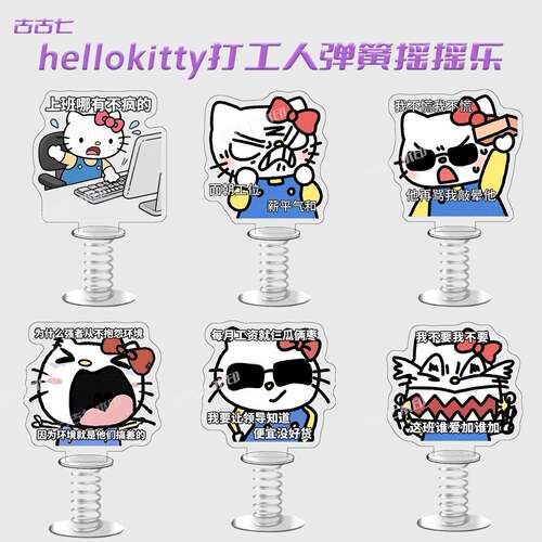 hello Kitty公主周边打工人表情包弹簧摇摇乐车载桌面摆件立牌