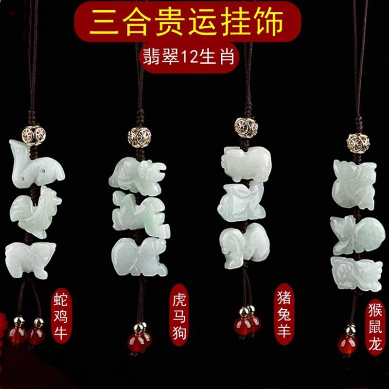 翡翠12生肖三合旺运手机链挂饰猪兔羊虎马狗蛇鸡牛猴鼠龙六合挂件