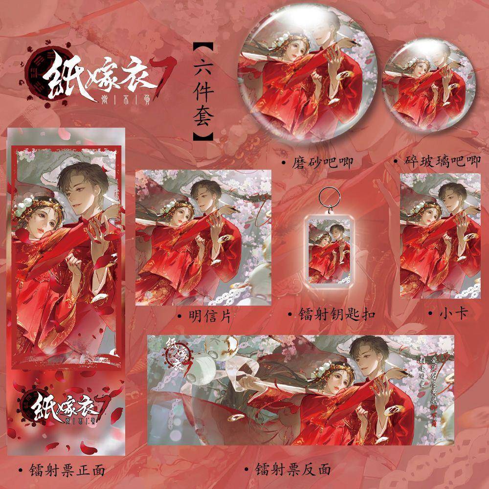 纸嫁衣新款周边杜言她李逢泽同人六件套镭射票吧唧钥匙扣小卡谷子