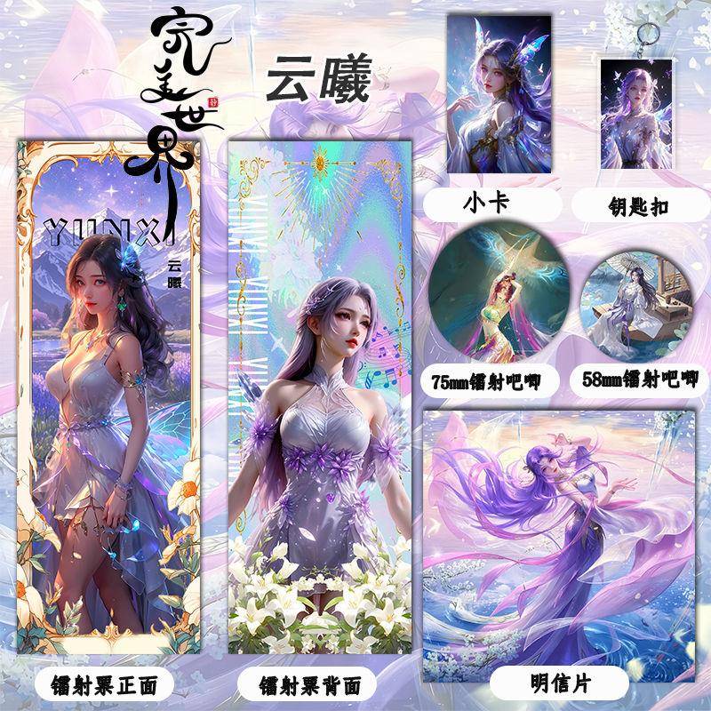 完美世界云曦周边镭射票镭射吧唧钥匙扣小卡明信片系列