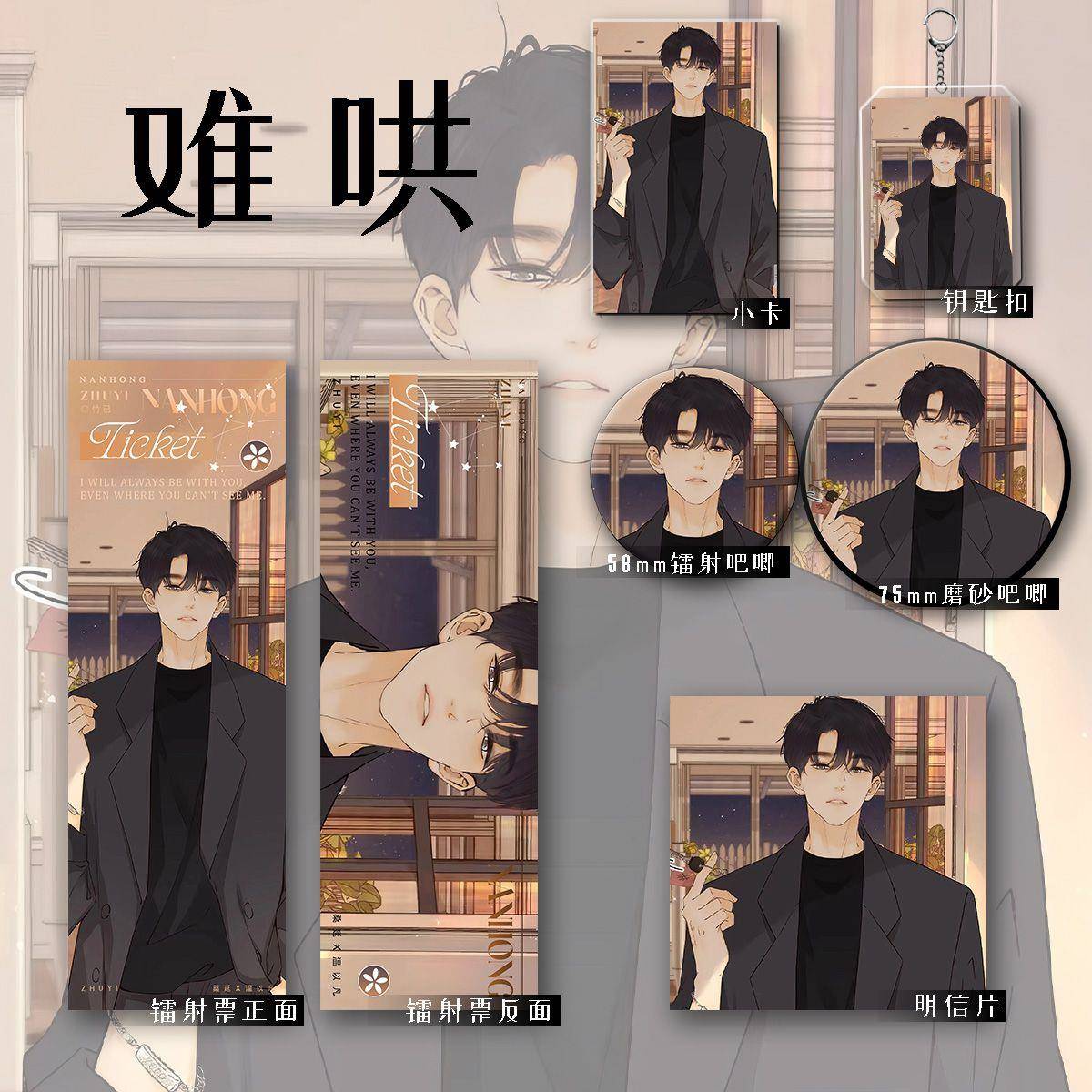 难哄二次元 #桑延 #温以凡周边钥匙吧唧小卡镭射票明信片套装谷子