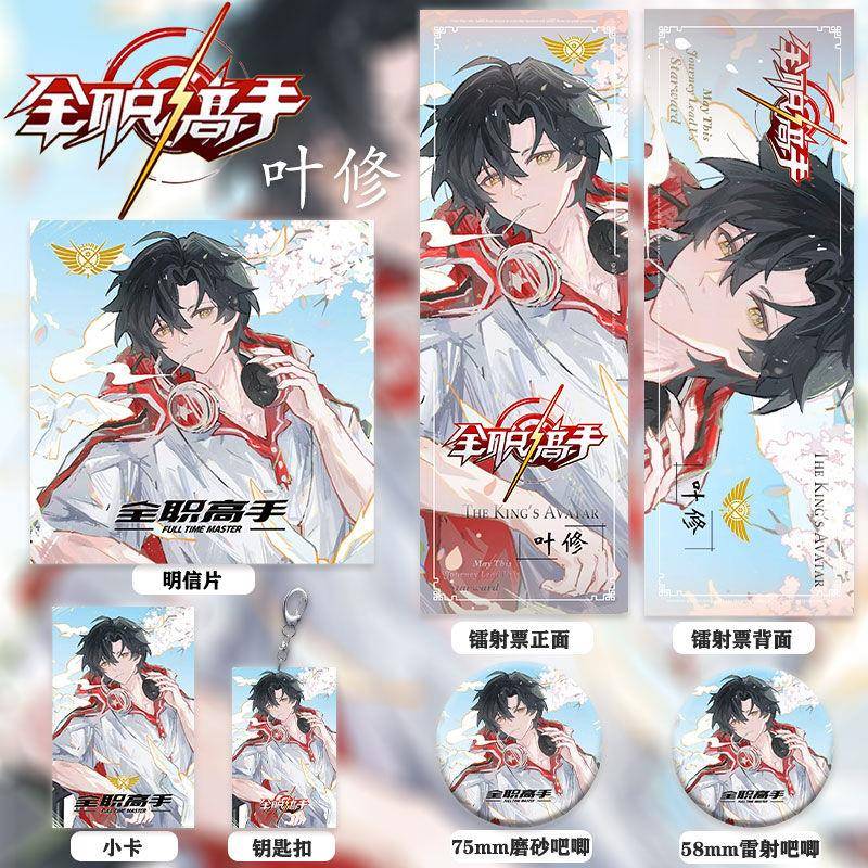 全职高手周边叶修同人镭射票双闪徽章钥匙扣小卡明信片精品小礼包