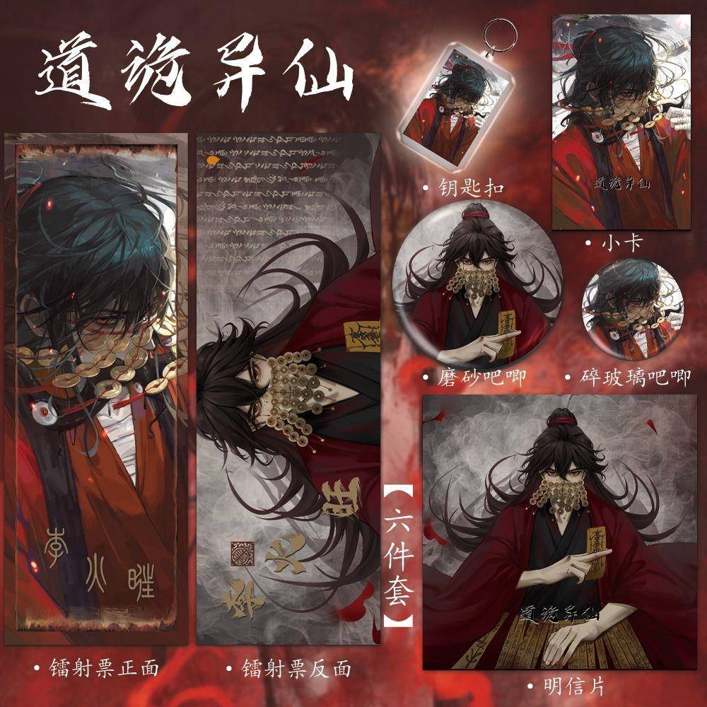 道诡异仙周边李火旺蛊真人原创六件套镭射票吧唧明信片镭射钥匙扣