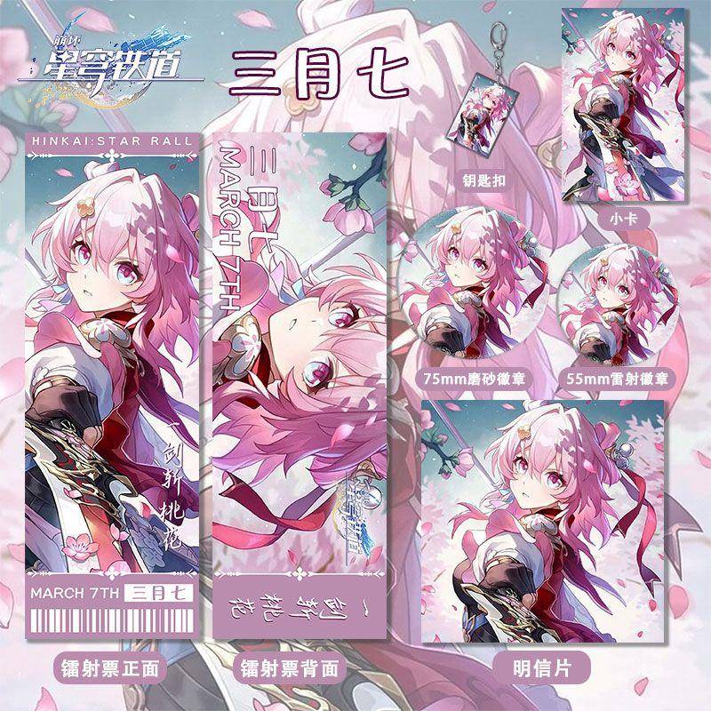 崩坏星穹铁道三月七周边系列镭射票双闪徽章套钥匙扣小卡明信片