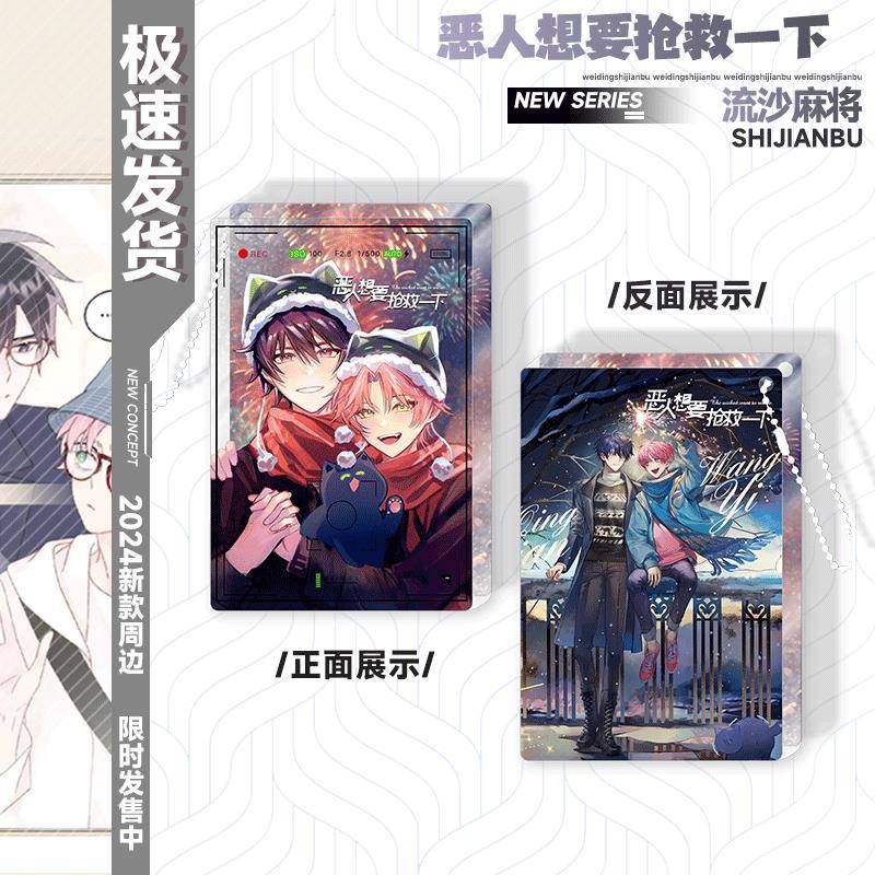 恶人想要抢救一下吧唧恶人想要抢救一下周边流沙麻将挂件王亿秦现