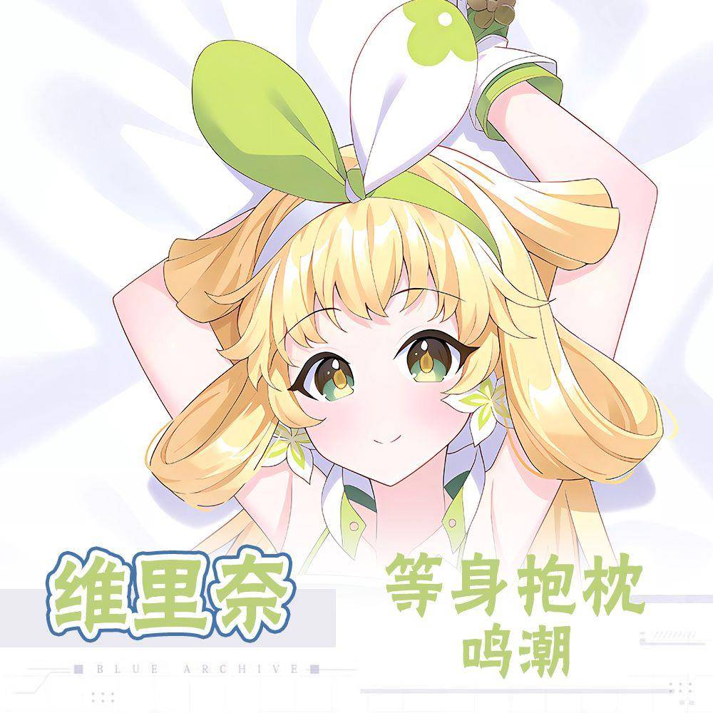 维里奈动漫等身抱枕鸣潮周边二次元长条靠枕套宅男床头全身靠背垫