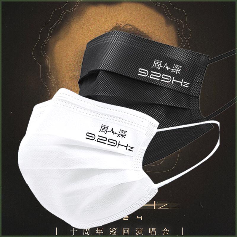 周深2024演唱会口罩定制版粉丝应援一次性口罩刻字明星周边同款