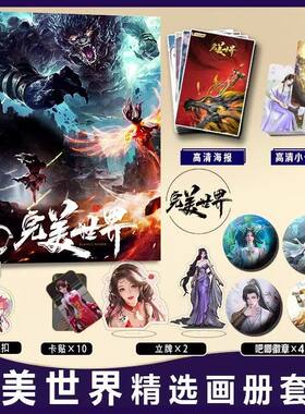 完美世界周边画册集小卡卡贴亚克力钥匙扣立牌徽章海报石昊月婵