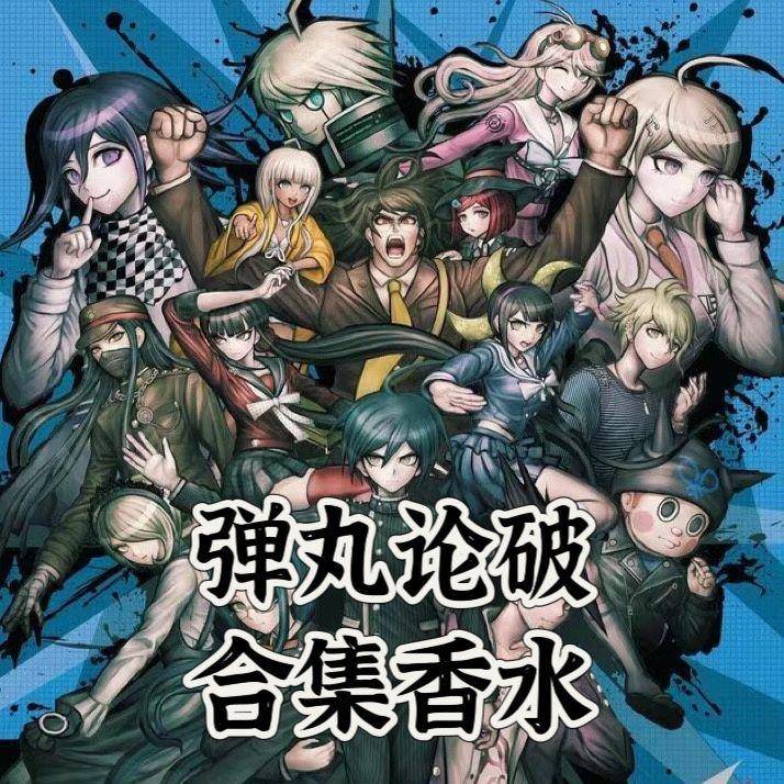 新款弹丸论破同人角色人物大全周边diy自制oc印象香水游戏动漫学