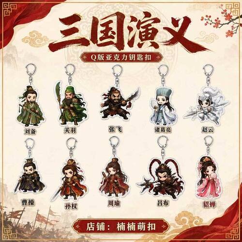 三国演义钥匙扣关羽诸葛亮赵云亚克力Q版挂件卡通挂饰周边小礼品