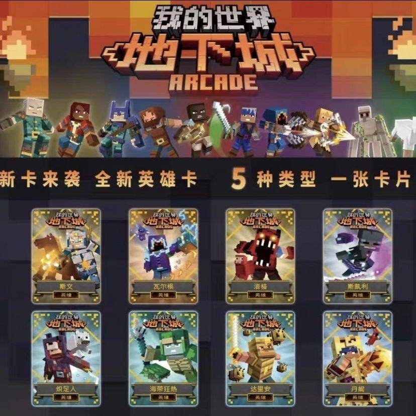 我的世界地下城卡片第三弹五星卡皮肤街机游戏卡复刻版全套卡牌