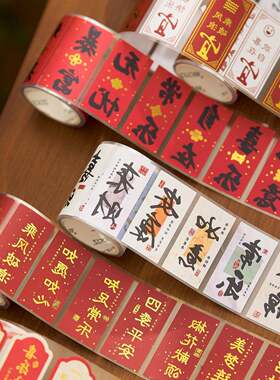 长乐安宁福语铜版纸烫金标签胶带中国风书法祝福文字手账装饰贴纸