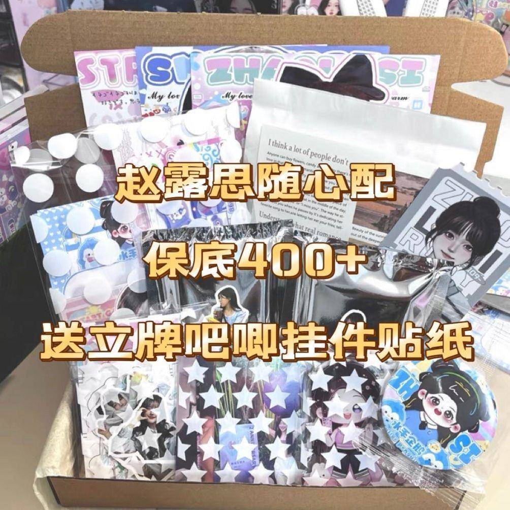 新9.9赵露思饭制随心配数量感超值应援物小卡立牌挂件贴纸生日礼