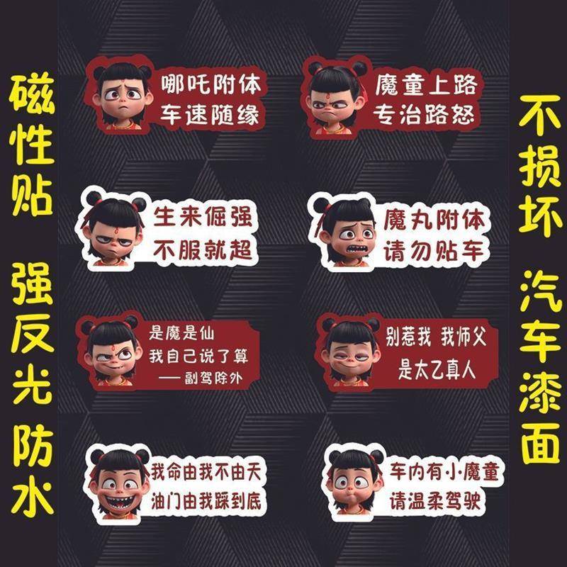 个性创意汽车贴纸搞笑车贴哪吒魔童卡通装饰夜间反光警示贴