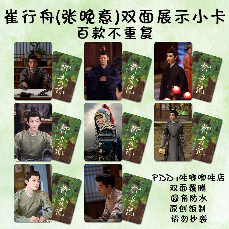 柳舟记张晚意小卡周边崔行舟同款古装剧照高清双面防水lomo卡纪念