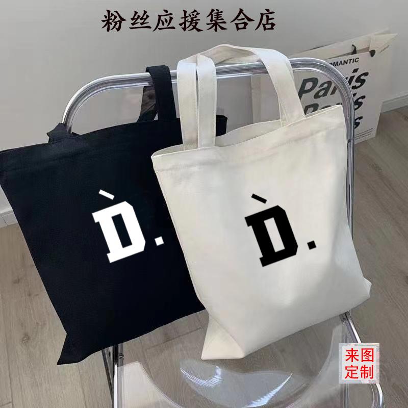 新明星王鹤棣字母D帆布袋补习袋王鹤棣同款手提袋帆布包来图定制