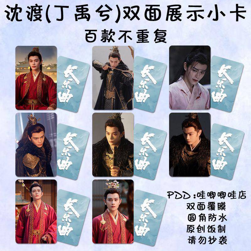 丁禹兮沈渡小卡长乐曲周边同款高清剧照明信片古装卡片自印lomo卡