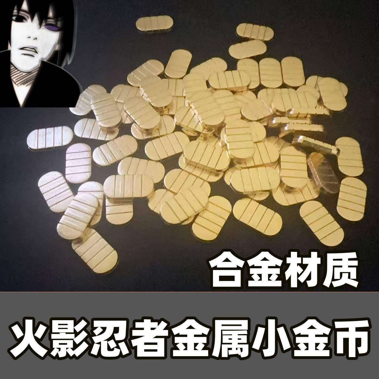 火影忍者手游金属金币摸头村金币游戏周边cos道具漫展无料送朋友