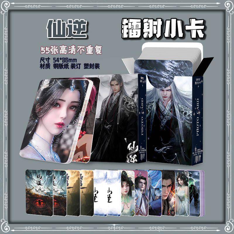 仙逆周边盒装55张镭射小卡LOMO卡二次元逆王林李慕婉同款漫画