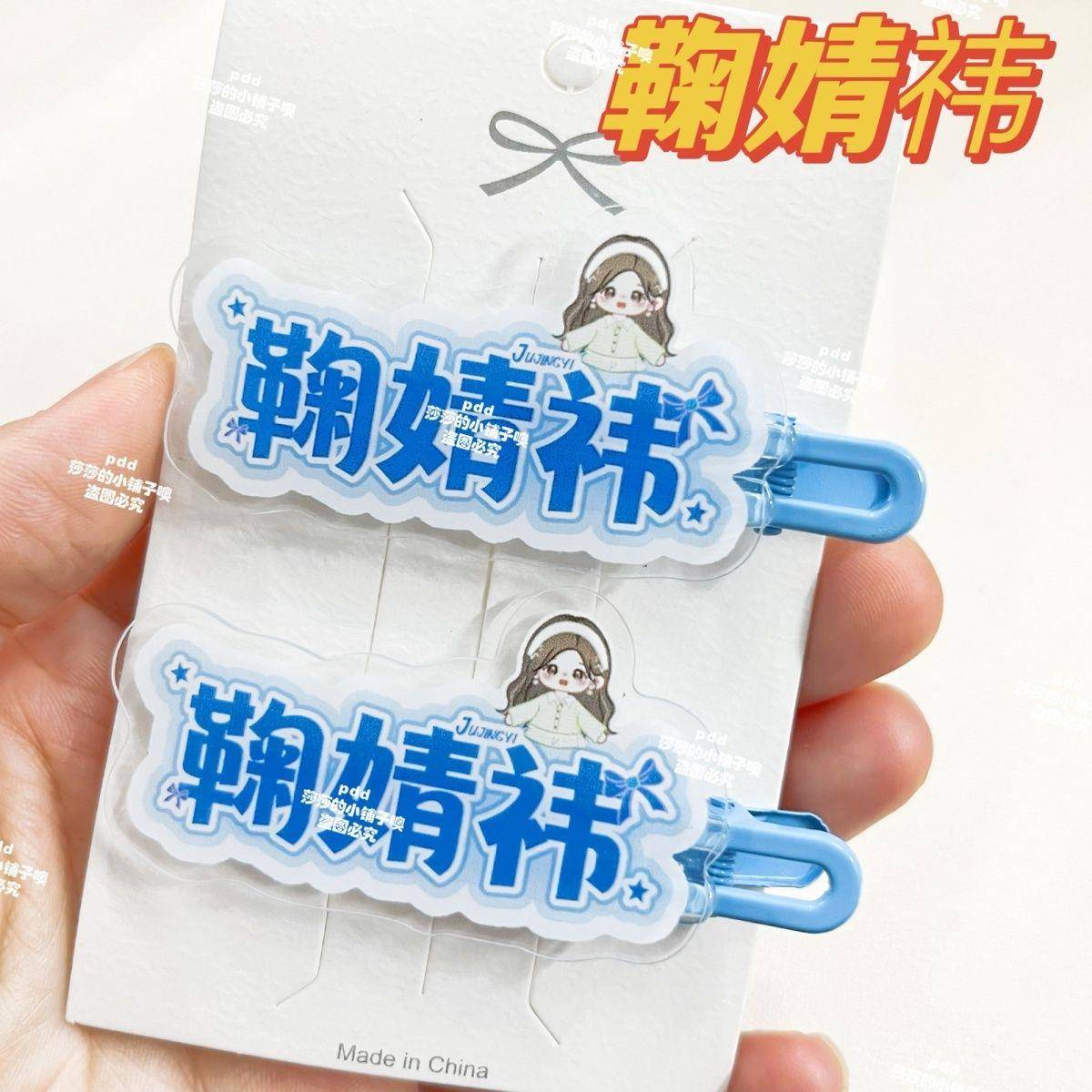 新原创鞠婧祎应援名字周边趣味发夹发卡刘海可爱高颜值鸭嘴头饰爆