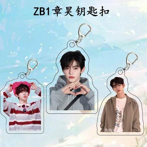ZB1章昊同款周边亚克力钥匙扣创意明星应援书包挂件