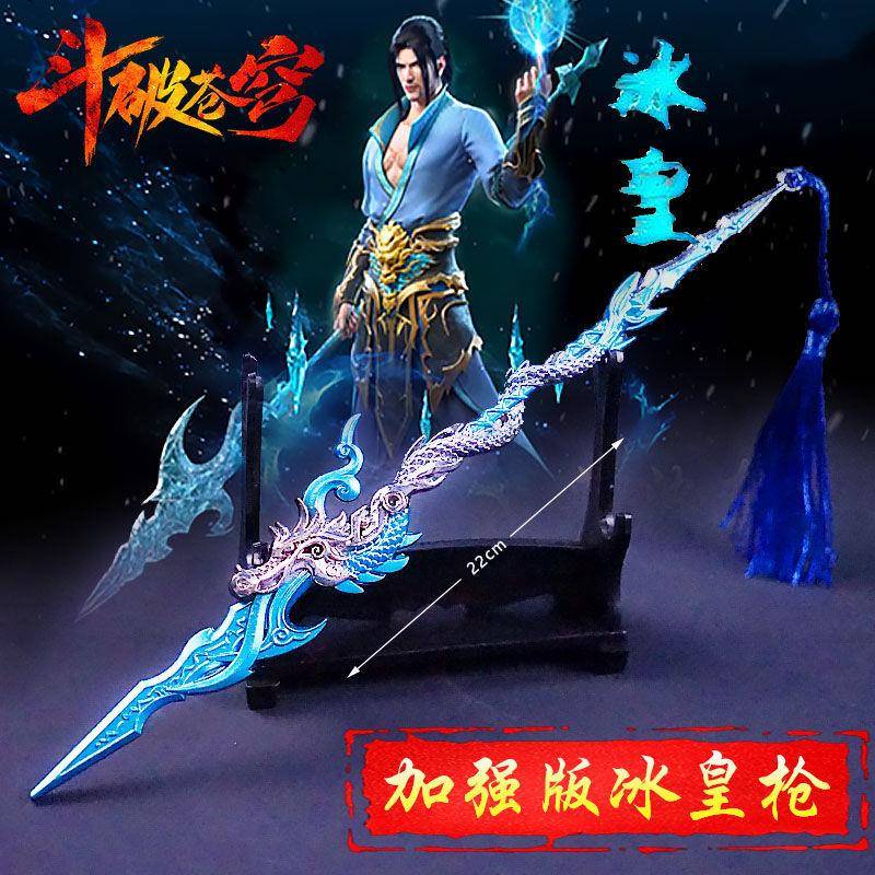 斗破苍穹手办冰皇海波东升级版冰皇枪萧炎玄重尺金属模型动漫摆件