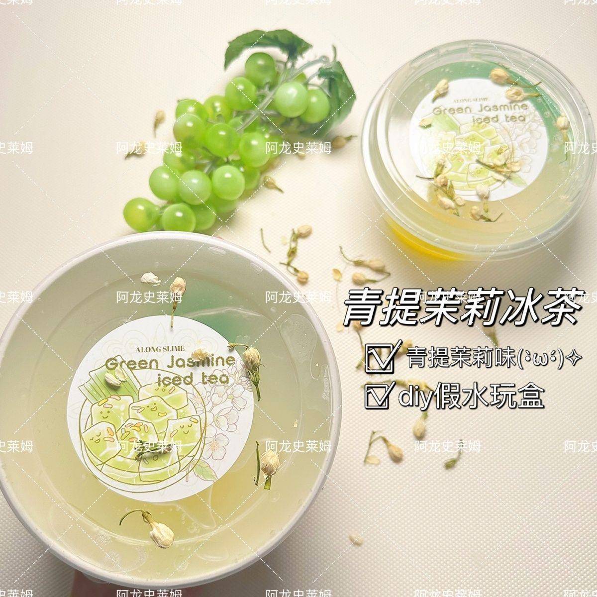 青提冰茉莉假水青提茉莉冰茶 手工diy硅胶假水玩盒不粘手阿龙的史