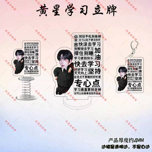 黄星新款周边励志学习立牌弹簧摇摇乐书包钥匙扣挂件礼物定制潮
