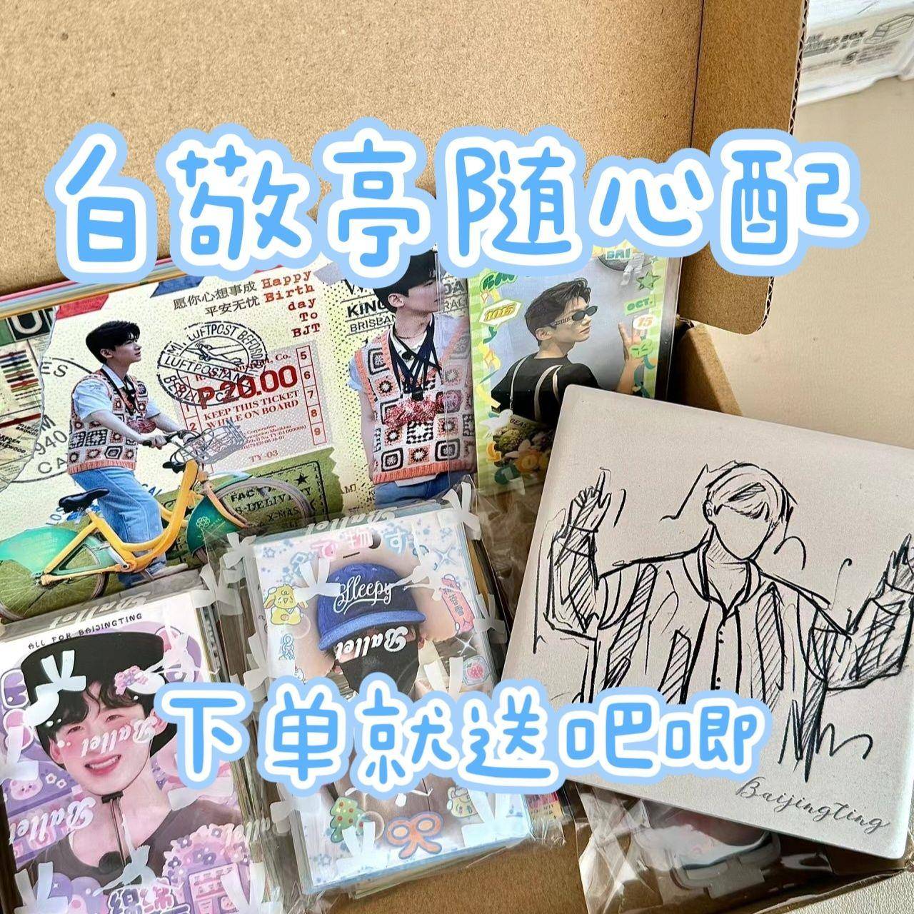新款白敬亭随心配饭制小卡明星周边粉丝应援拍立得set明信片生日