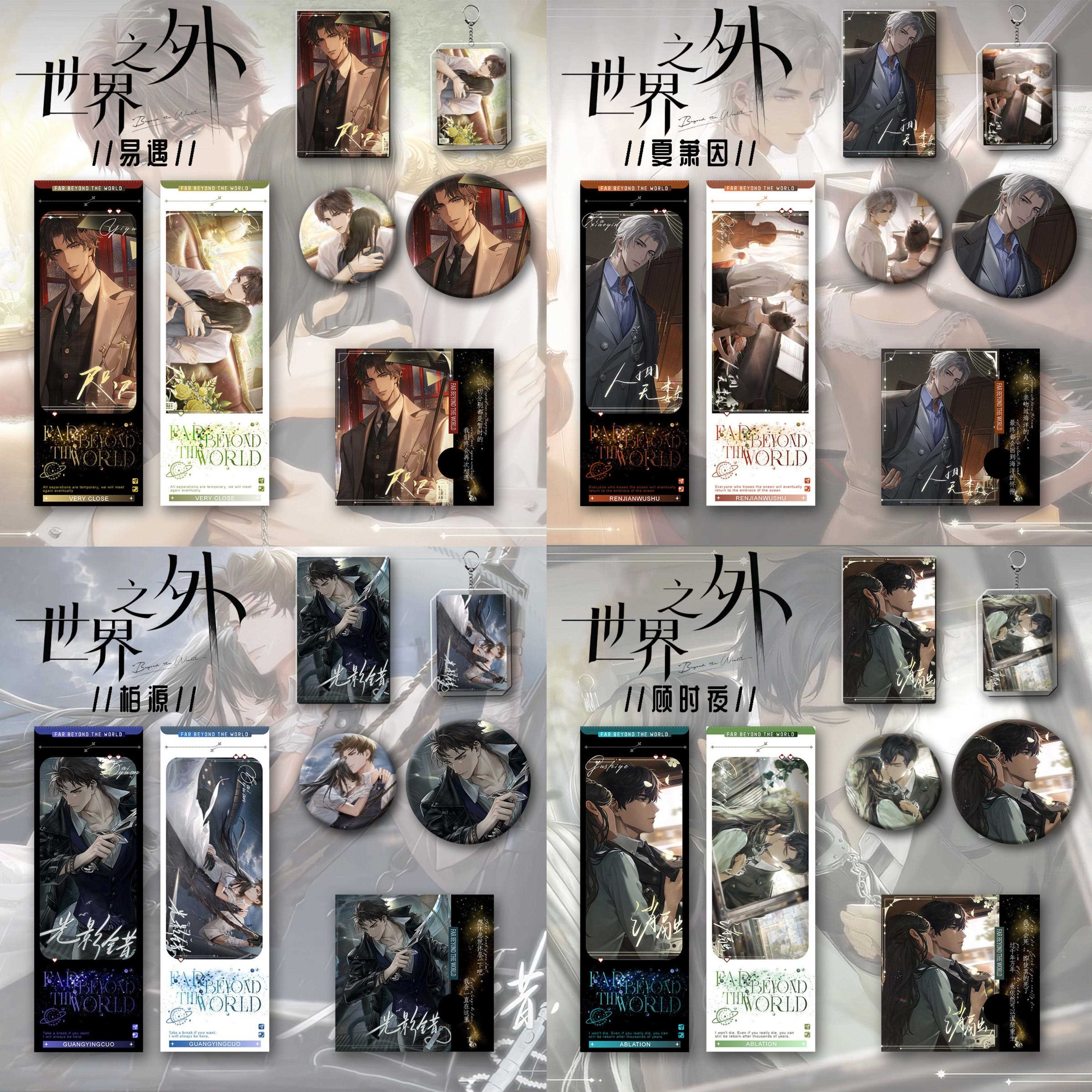 易遇顾时夜柏源夏萧因同人世界之外周边六件套钥匙扣吧唧镭射收藏