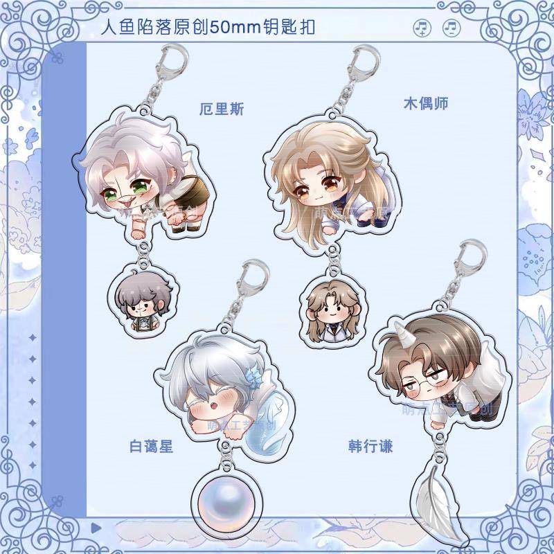 新款人鱼xian落原创吊坠钥匙扣白楚年兰波陆言周边亚克力学生书包
