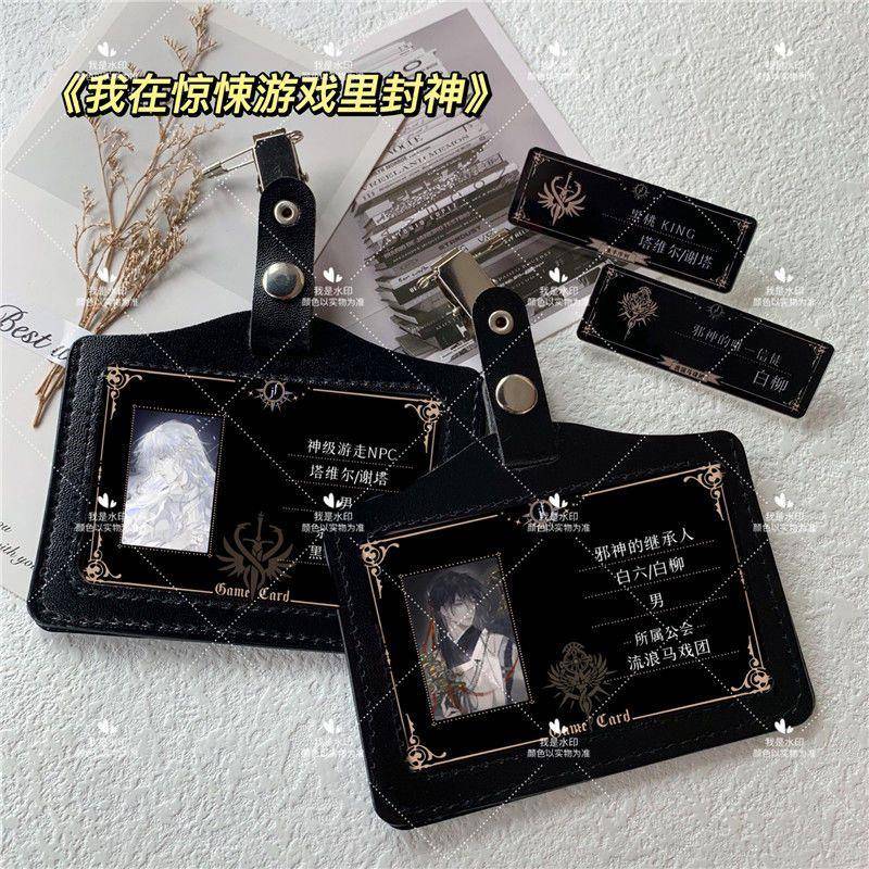 *我在惊悚游戏里封神周边白柳白六胸牌塔维尔胸针牧四诚挂件包配