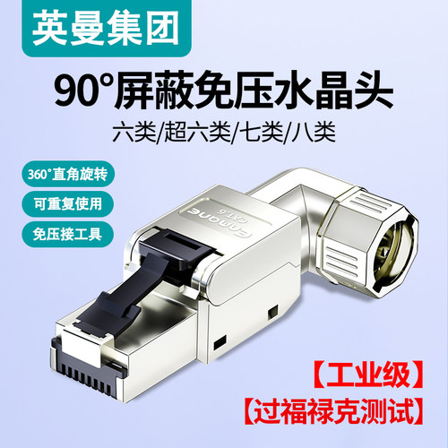 英曼弯头万兆免压网线水晶头