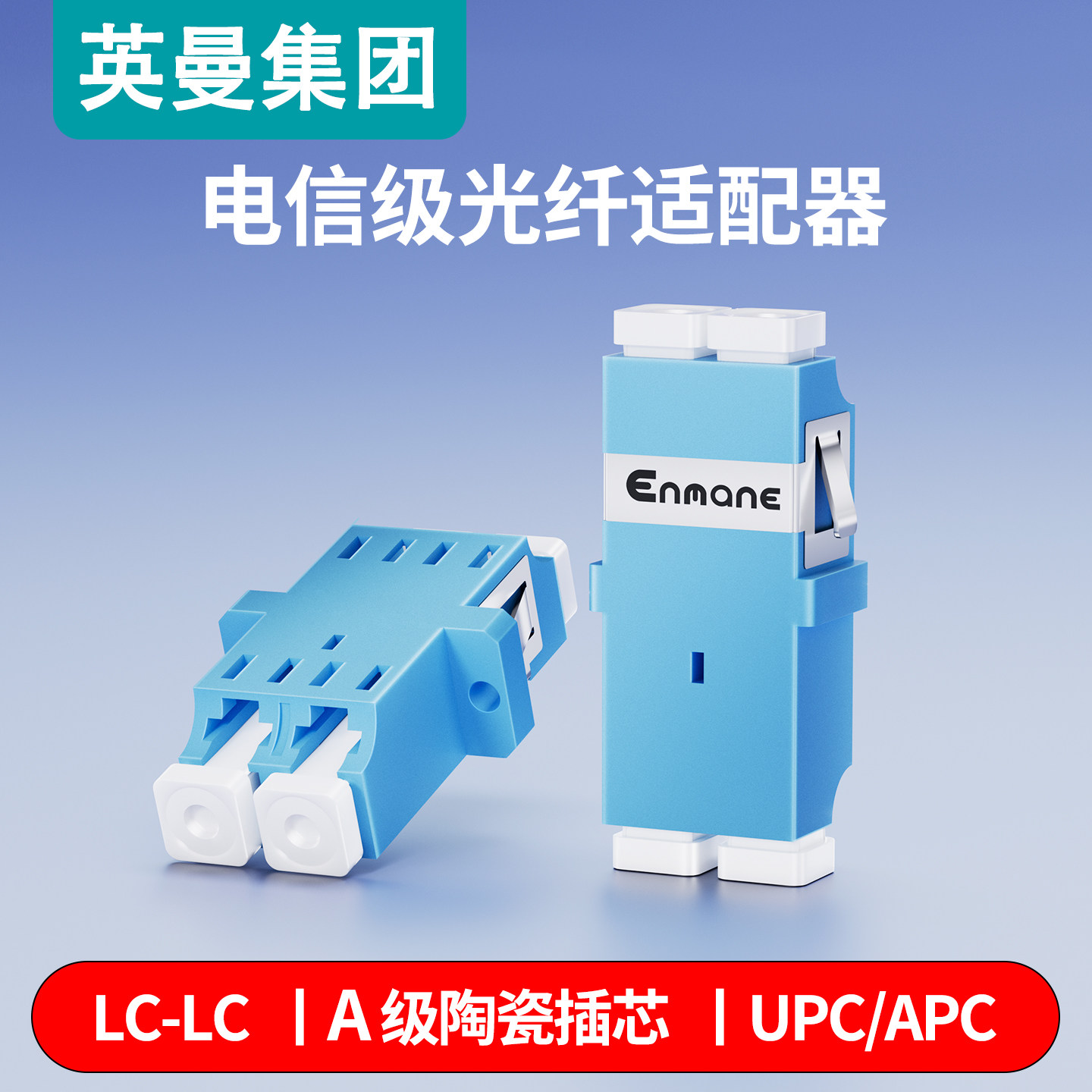 英曼光纤适配器SC/LC双工电信级工程专用A级陶瓷插芯单工耦合器连接器方块0.2db光纤衰减器光纤转换器