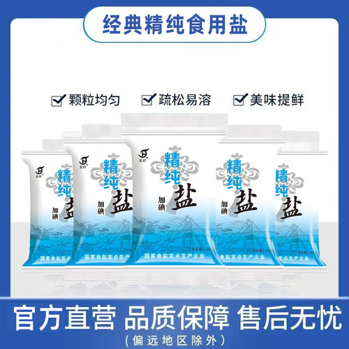 食用盐经典精纯400ml美味提鲜家庭装加碘袋装食盐颗粒均匀x