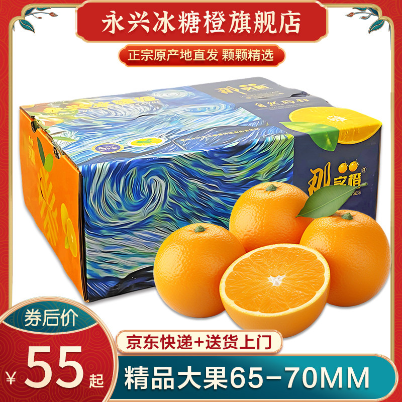 正宗湖南永兴冰糖橙大果65-70mm