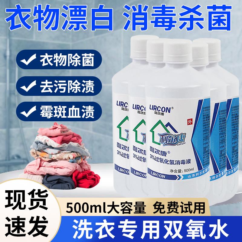 双氧水洗衣服家用衣物漂白剂去除霉斑血渍工业用高浓度白衣去黄污