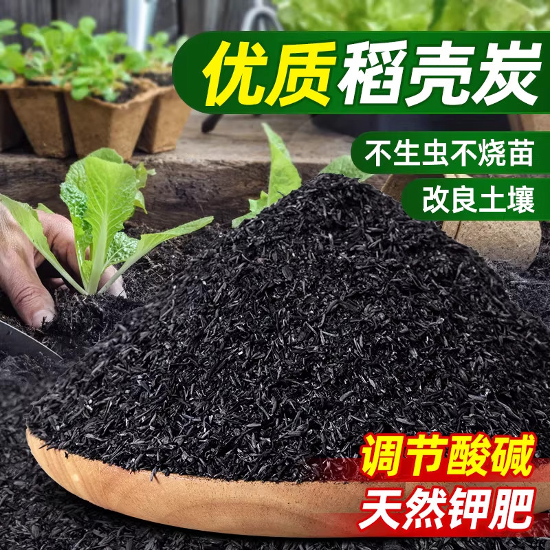 稻壳炭种菜有机肥料发酵稻壳谷壳碳颗粒纯草木灰钾肥养花营养土壤