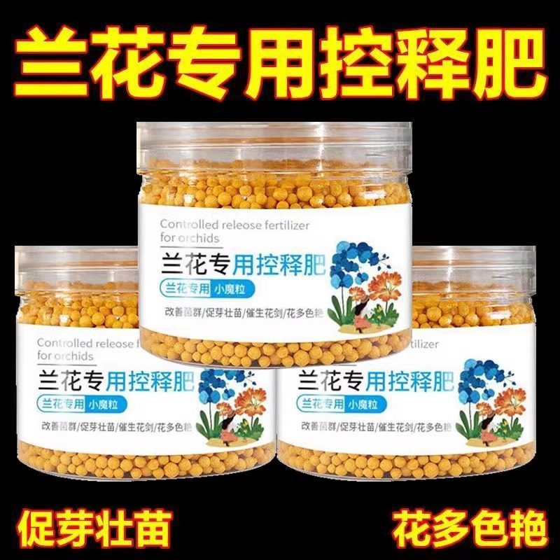 兰花专用肥家用盆栽肥料君子兰蝴蝶兰剑兰控释肥颗粒复合肥室内用