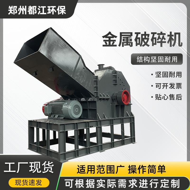 汽车壳铁铝破碎分离设备铝合金门窗破碎机废旧金属管道破碎机