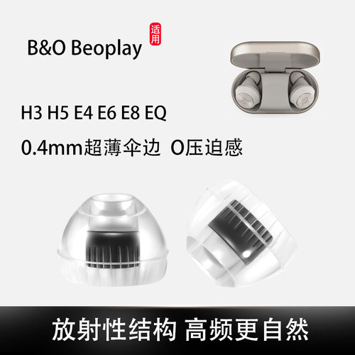 适用B&O Beoplay EQ无线蓝牙耳机套H3 H5 E4 E6 E8入耳式耳机塞2.0硅胶套3.0耳帽冒BO通用耳堵耳塞配件
