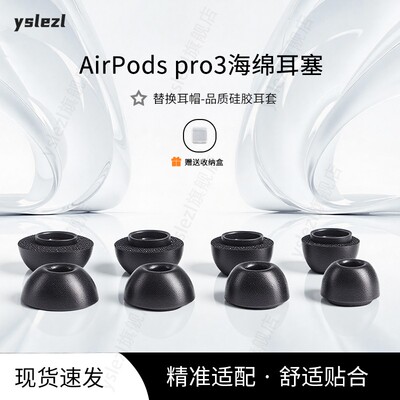 苹果AirPodsPro3入耳式海绵耳塞