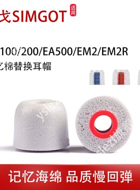 lx记忆海绵耳机塞适用SIMGOT兴戈EW100入耳式耳塞ew200/500耳帽洛神em2r/6L圈铁HiFi耳机套ea1000/2000耳冒