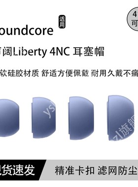 适用Soundcore声阔Liberty 4NC蓝牙耳机套985降噪仓硅胶滤网耳塞Life P3 P2耳帽冒tws耳机塞配件