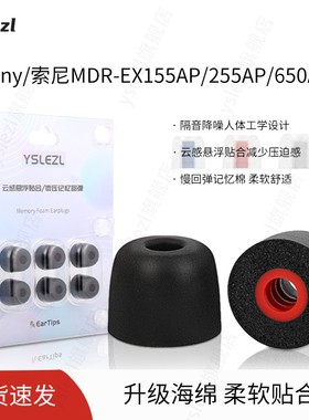 适用Sony/索尼MDR-EX155AP/255AP/650AP入耳式海绵耳塞索尼记忆棉耳套耳帽冒