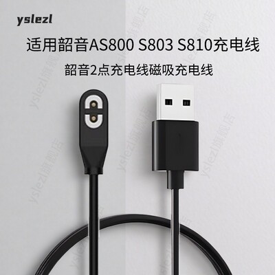 韶音2点磁吸专用充电线