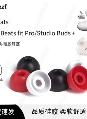 适用Beats Studio Buds真无线蓝牙耳机套beats Fit Pro耳塞套Studio Buds+耳帽FitPro硅胶耳套入耳塞魔音配件