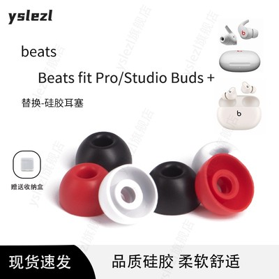 beastStudioBuds耳塞帽配件